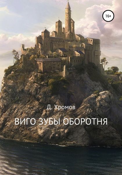 Обложка книги  «Виго зубы оборотня»