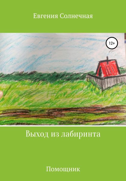 Обложка книги  «Выход из лабиринта»