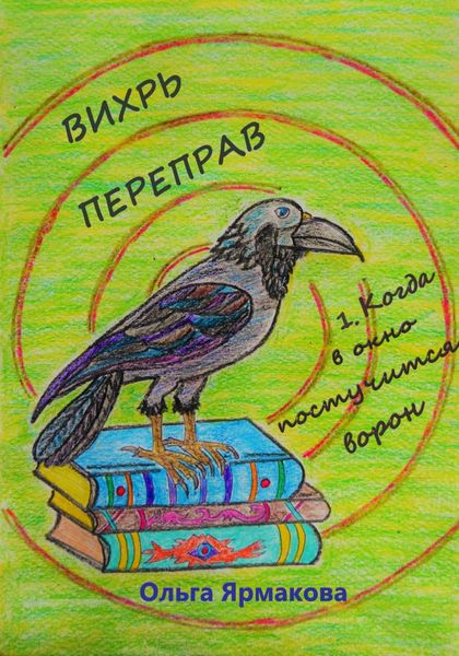Обложка книги  «Вихрь переправ: 1. Когда в окно постучится ворон»