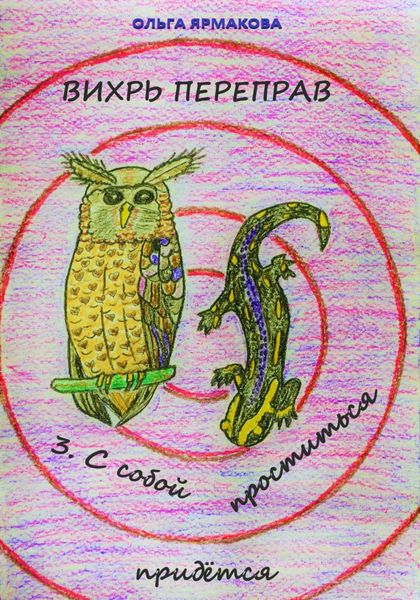 Обложка книги  «Вихрь переправ: 3. С собой проститься придётся»