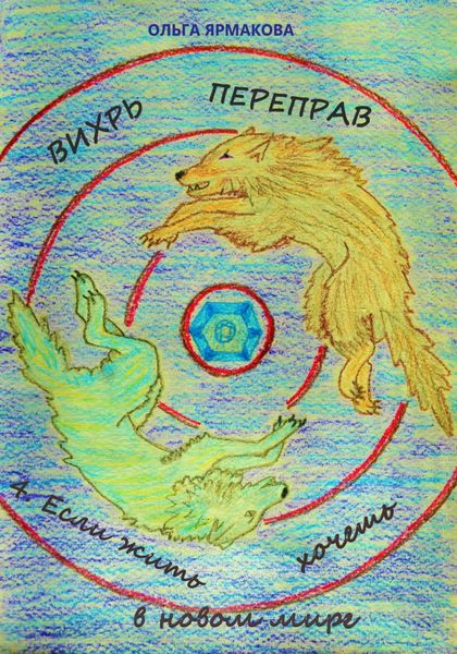 Обложка книги  «Вихрь переправ: 4. Если жить хочешь в новом мире»