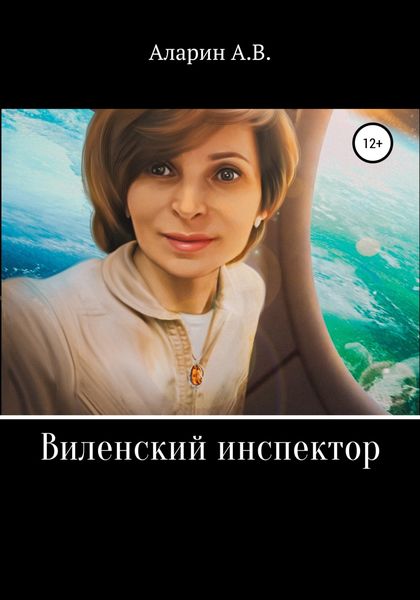 Обложка книги  «Виленский инспектор»