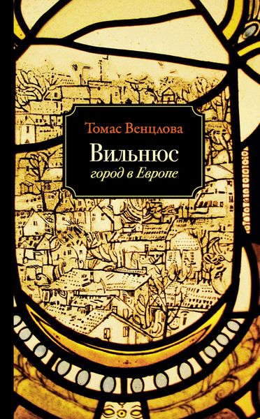 Обложка книги  «Вильнюс. Город в Европе»