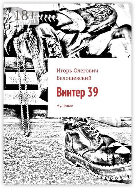 Обложка книги  «Винтер 39. Нулевые»