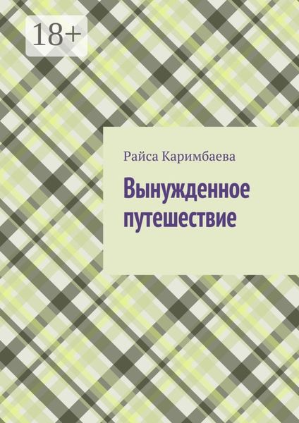Обложка книги  «Вынужденное путешествие»