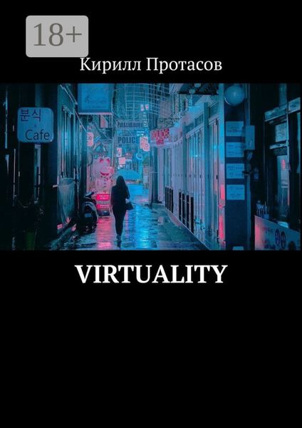 Обложка книги  «Virtuality»