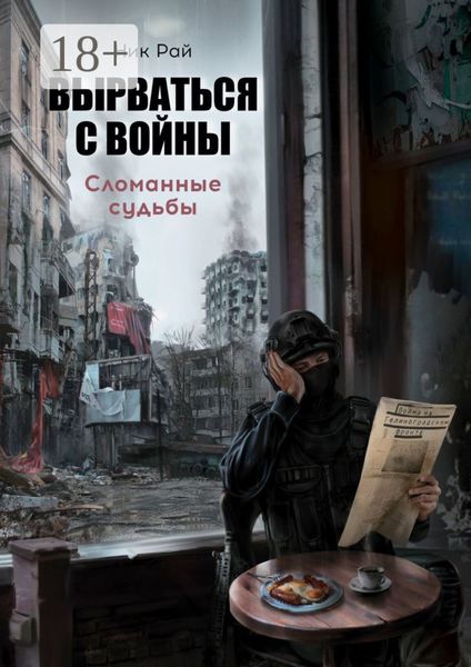 Обложка книги  «Вырваться с войны. Сломанные судьбы»
