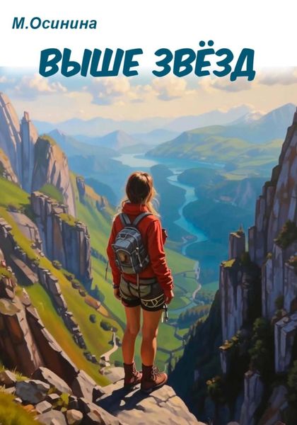 Обложка книги  «Выше звёзд»