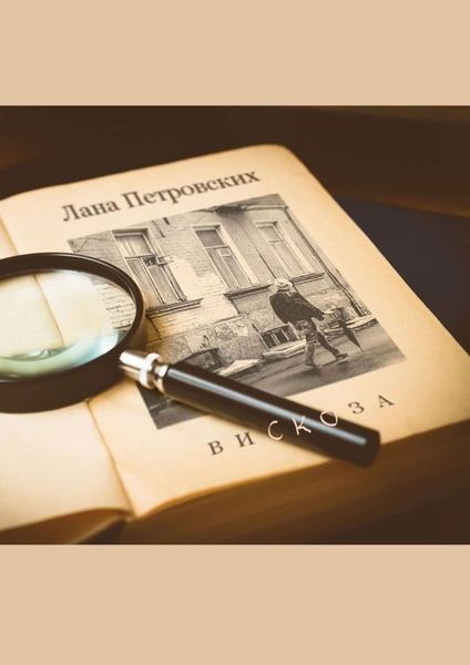 Обложка книги  «Вискоза»
