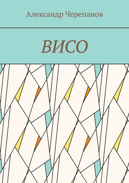 Обложка книги  «ВИСО»