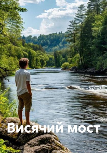 Обложка книги «Висячий мост»