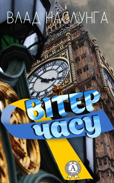 Обложка книги  «Вітер часу»