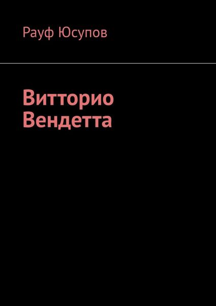 Обложка книги  «Витторио Вендетта»