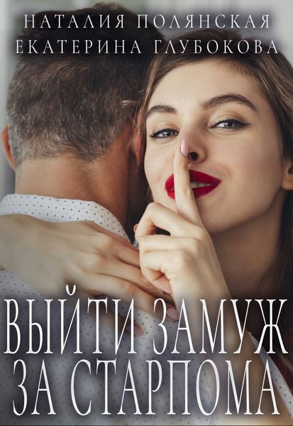 Обложка книги  «Выйти замуж за старпома»