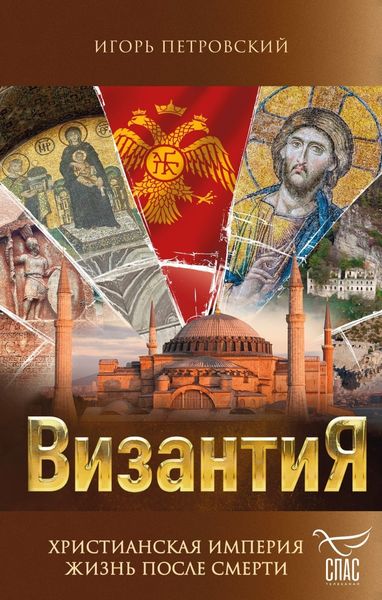 Обложка книги  «Византия. Христианская империя. Жизнь после смерти»