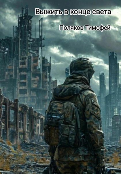 Обложка книги  «Выжить в конце света»