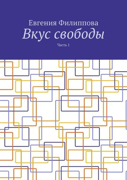 Обложка книги  «Вкус свободы. Часть 1»