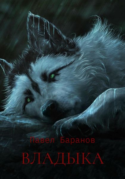 Обложка книги  «Владыка»