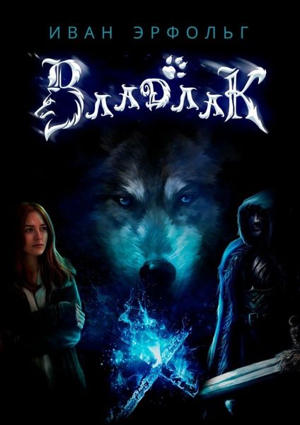 Обложка книги  «Владлак. Сага о любви и таинственном проклятье»