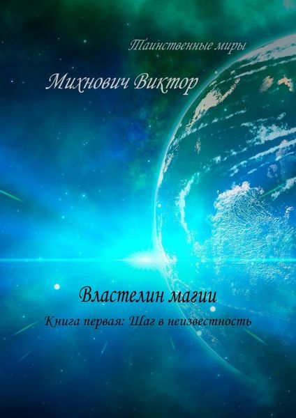 Обложка книги  «Властелин магии. Книга первая: Шаг в неизвестность»