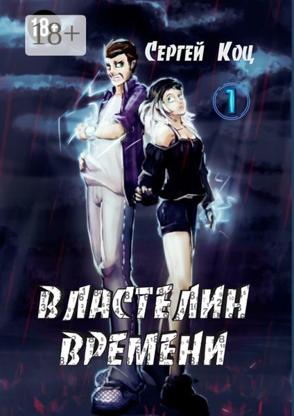 Обложка книги  «Властелин времени. Том 1»