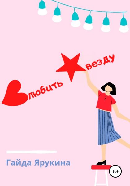 Обложка книги  «Влюбить звезду»
