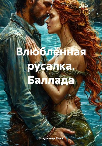 Обложка книги  «Влюблённая русалка. Баллада»
