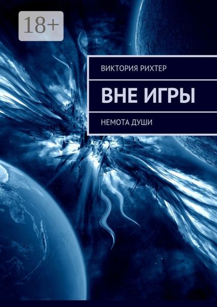 Обложка книги  «Вне игры. Немота души»