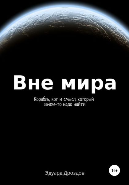 Обложка книги  «Вне мира»
