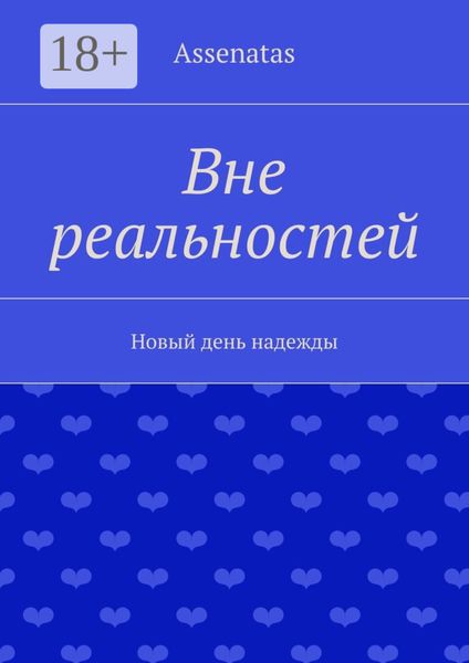 Обложка книги  «Вне реальностей. Новый день надежды»