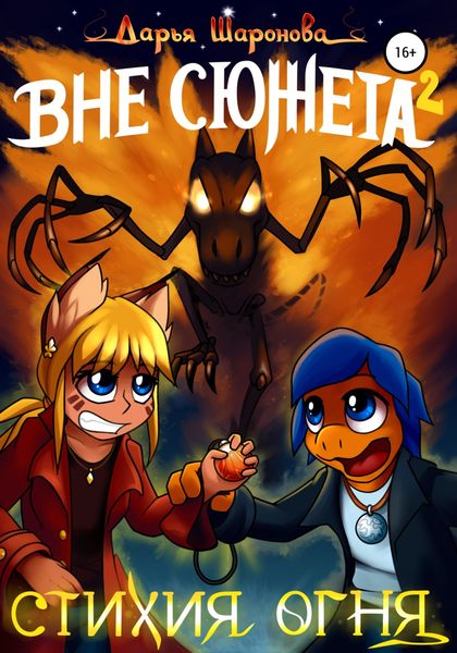 Обложка книги  «Вне сюжета 2. Стихия огня»