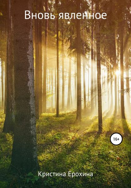 Обложка книги  «Вновь явленное»