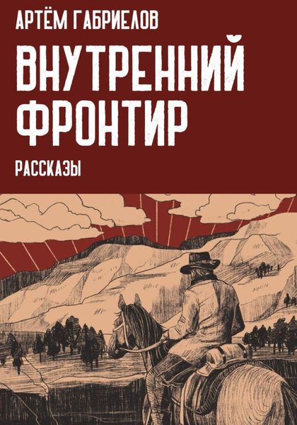Обложка книги  «Внутренний Фронтир»