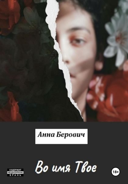 Обложка книги  «Во имя Твое»