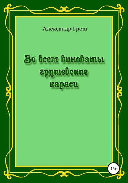 Обложка книги  «Во всем виноваты грушевские караси»
