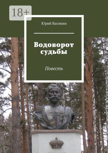 Обложка книги  «Водоворот судьбы. Повесть»