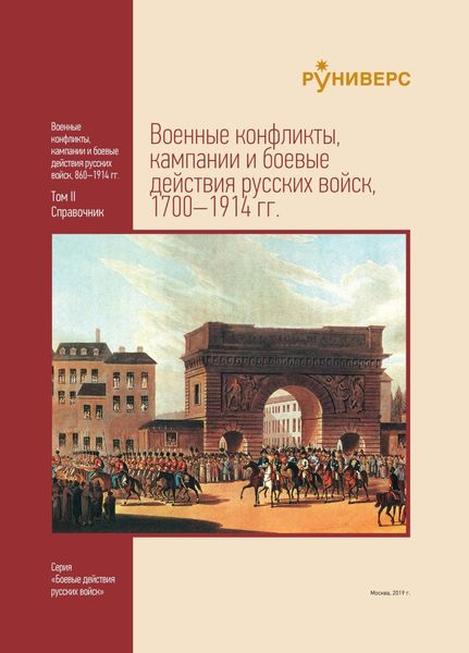 Обложка книги  «Военные конфликты, кампании и боевые действия русских войск, 1700–1914 гг. Том II»