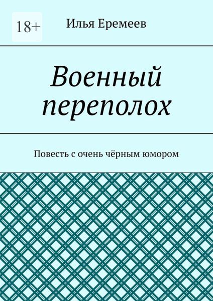Обложка книги  «Военный переполох. Повесть с очень чёрным юмором»