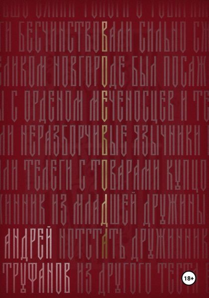 Обложка книги «Воевода»