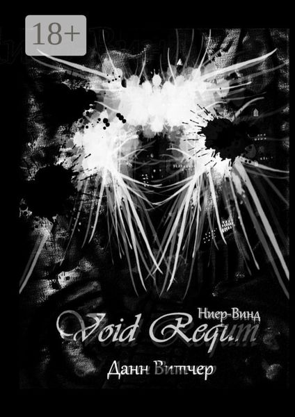 Обложка книги  «Void Requm. Ниер-Винд»