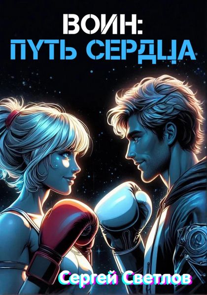 Обложка книги  «Воин: путь сердца»