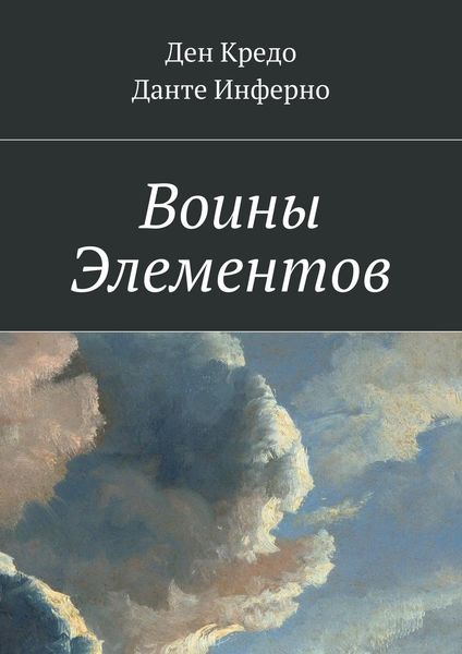 Обложка книги  «Воины Элементов»