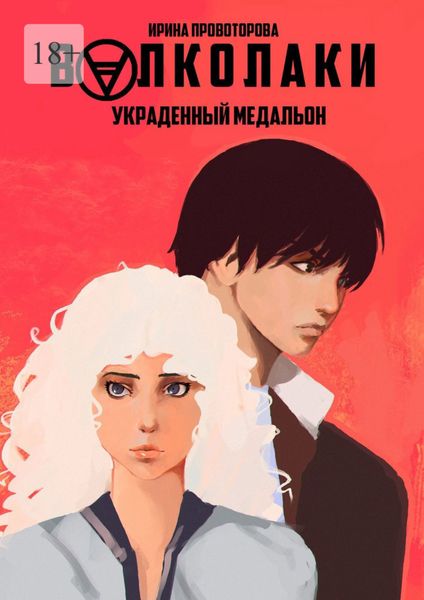 Обложка книги  «Волколаки. Украденный медальон»