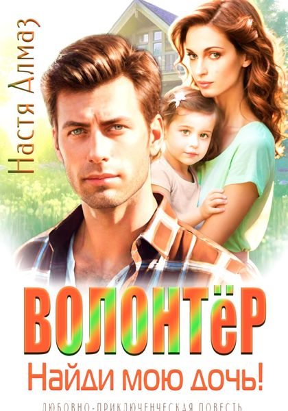 Обложка книги  «Волонтёр, найди мою дочь!»