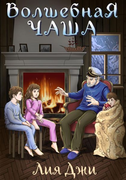 Обложка книги  «Волшебная чаша»