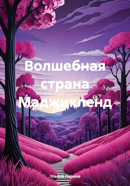 Обложка книги  «Волшебная страна Маджикленд»