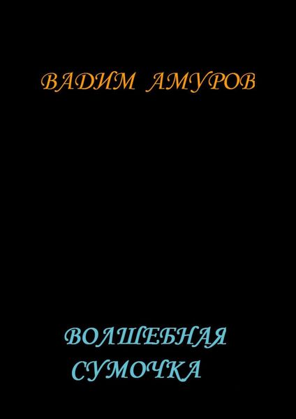 Обложка книги  «Волшебная сумочка»