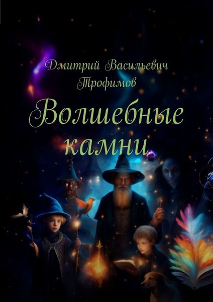 Обложка книги  «Волшебные камни»