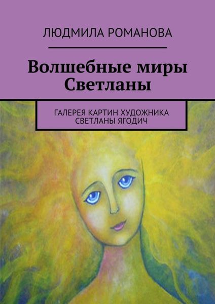 Обложка книги  «Волшебные миры Светланы»