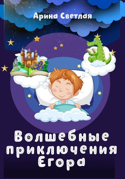 Обложка книги  «Волшебные приключения Егора»